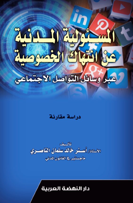 المسئولية المدنية عن انتهاك الخصوصية عبر وسائل التواصل الأجتماعي : دراسة مقارنة