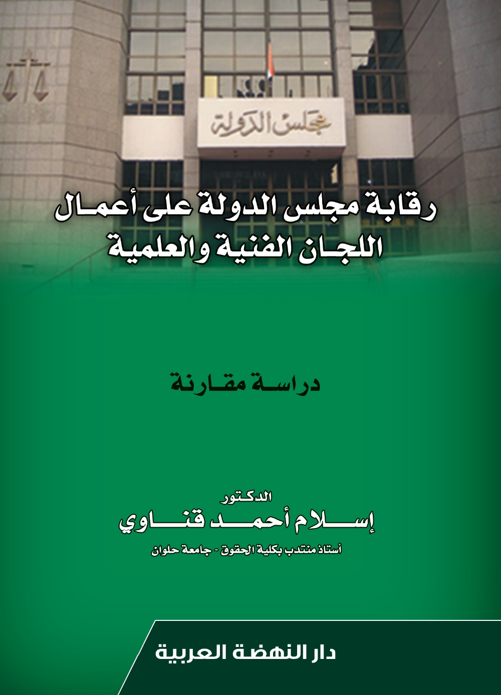 رقابة مجلس الدولة علي أعمال اللجان الفنية والعلمية
