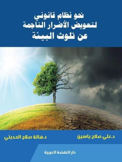 نحو نظام قانوني لتعويض الأضرار الناجمة عن تلوث البيئة