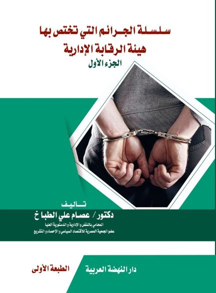 سلسلة الجرائم التي تختص بها هيئة الرقابة الأدارية - الجزء الاول