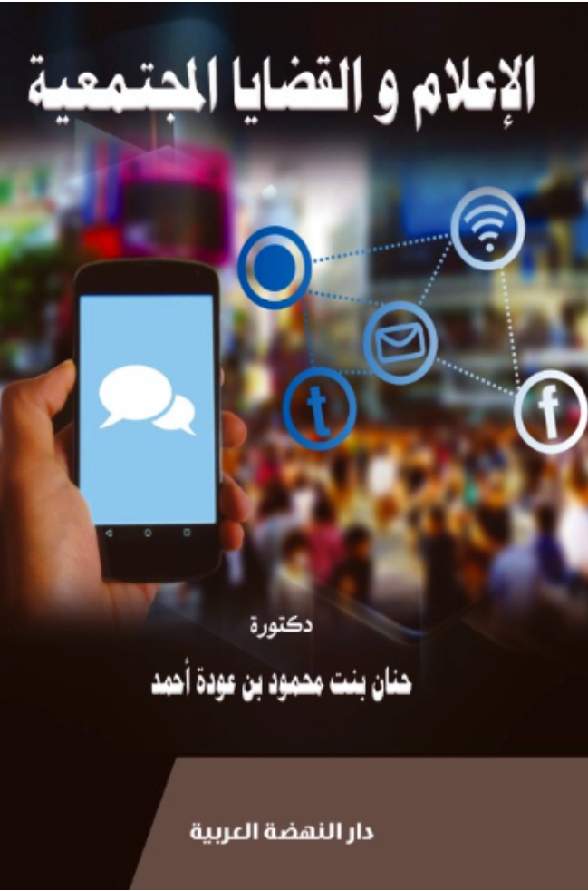 الاعلام والقضايا المجتمعية