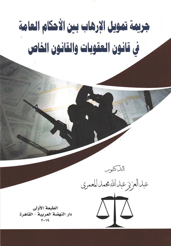 جريمة تمويل الارهاب بين الأحكام العامة في قانون العقوبات والقانون الخاص