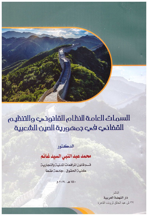 السمات العامة للنظام القانوني والتنظيم القضائي في جمهورية الصين الشعبية