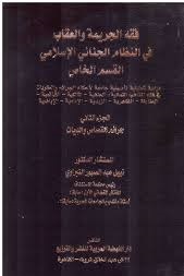 فقه الجريمة والعقاب في النظام الجنائي الاسلامي القسم الخاص الجزء الثاني جرائم القصاص والديات