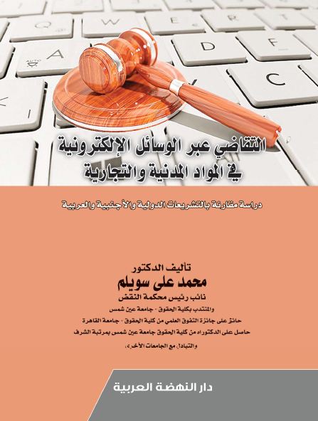 التقاضى عبر الوسائل الالكترونية في المواد المدنية : دراسة مقارنة بالتشريعات الدولية والأجنبية والعربية