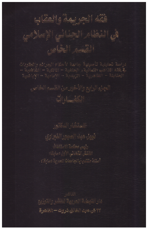 فقه الجريمة والعقاب في النظام الجنائي الاسلامي القسم الخاص الجزء الرابع الكفارات