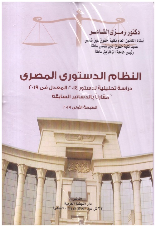 النظام الدستوري المصري - دراسة تحليلية لدستور 2014 المعدل في 2019
