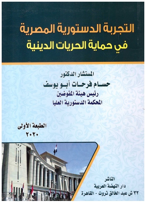 التجربة الدستورية المصرية في حماية الحريات الدينية