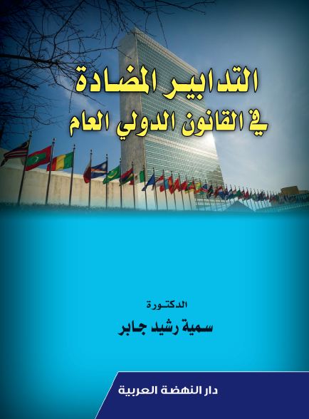 التدابير المضادة في القانون الدولي العام
