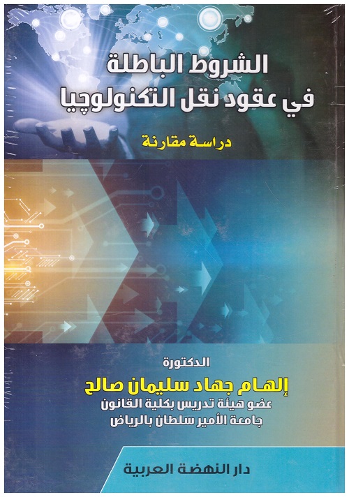 الشروط الباطلة فى عقود نقل التكنولوجيا