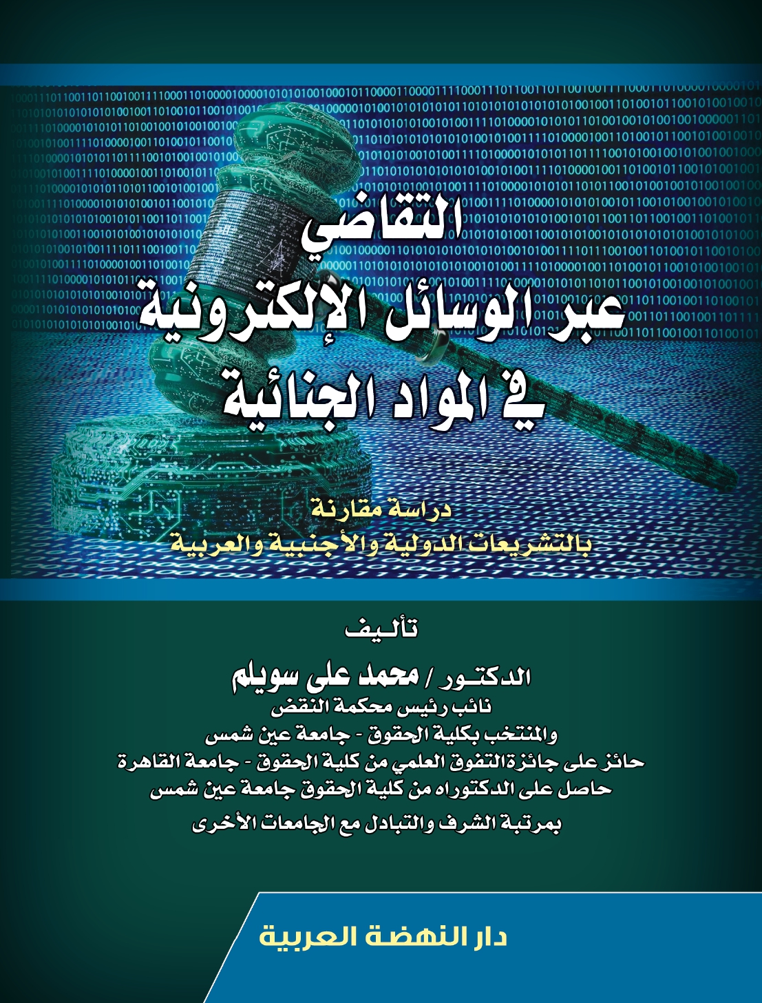 التقاضي عبر الوسائل الألكترونية في المواد الجنائية دراسة مقارنة بالتشريعات الدولية والأجنبية والعربية