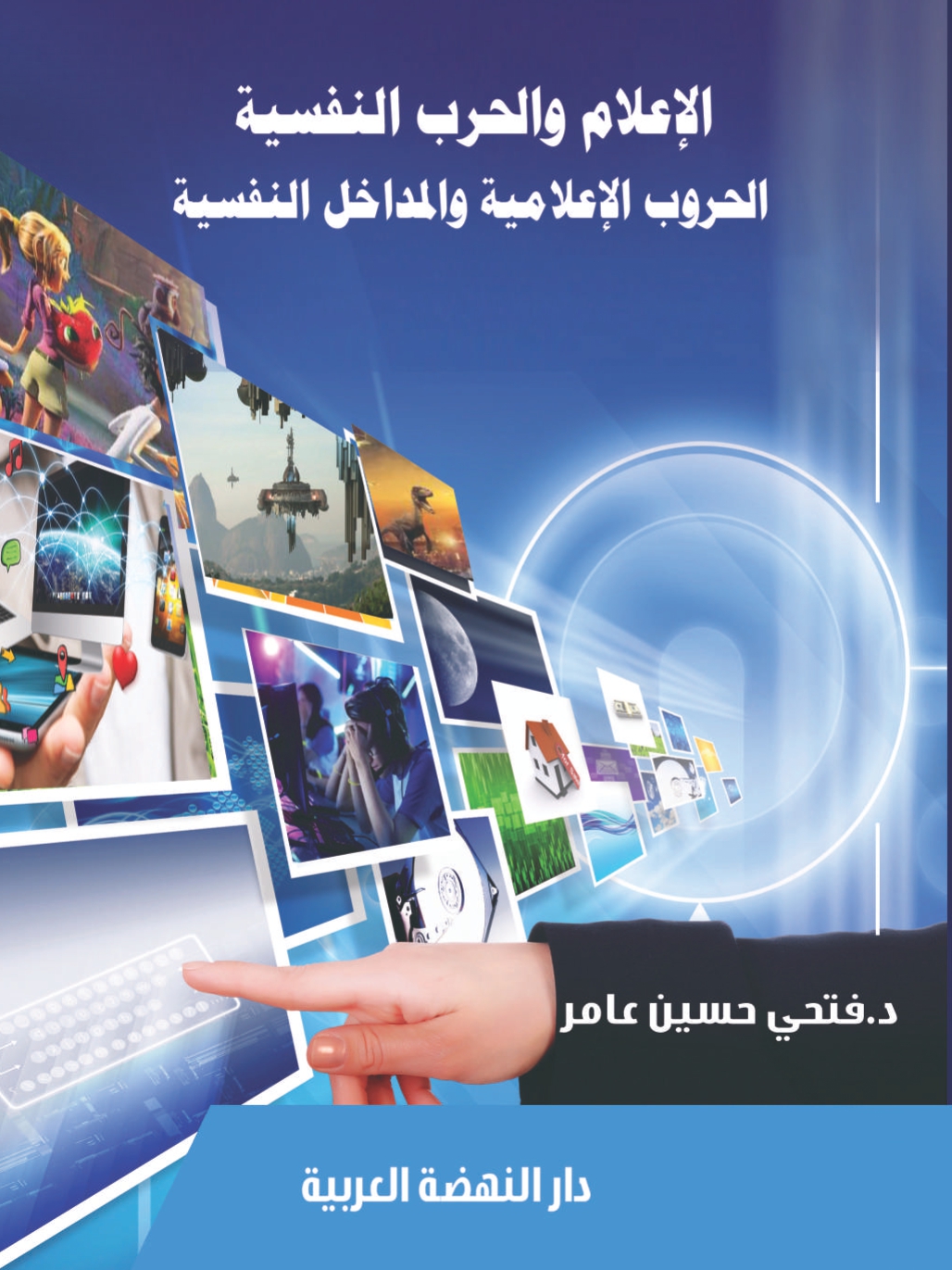 الاعلام والحرب النفسية الحروب الاعلامية والمداخل النفسية