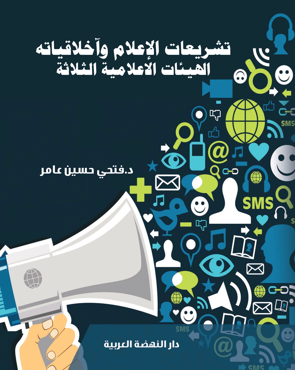 تشريعات الاعلام وآخلاقياته الهيئات الأعلامية الثلاثة