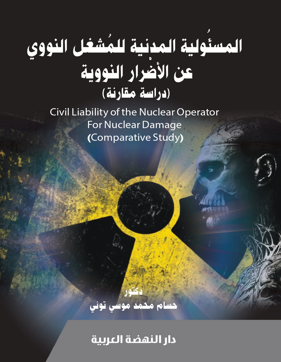 المسئولية المدنية للمشغل النووي عن الأضرار النووية: دراسة مقارنة