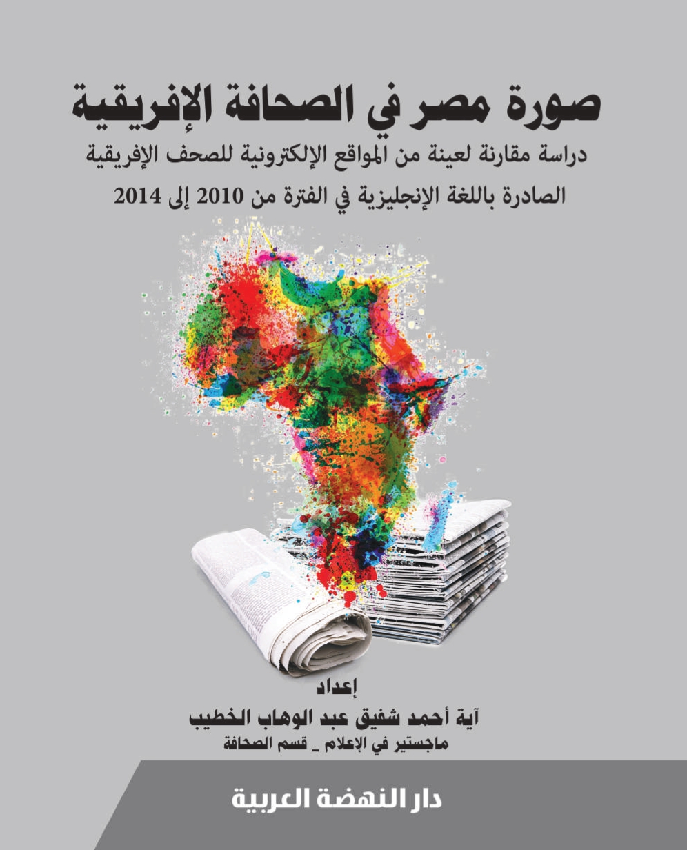 صورة مصر في الصحافة الأفريقية دراسة مقارنة لعينة من المواقع الألكترونية للصحف الأفريقية الصادرة باللغة الأنجليزية في الفترة من 2010 إلى 2014