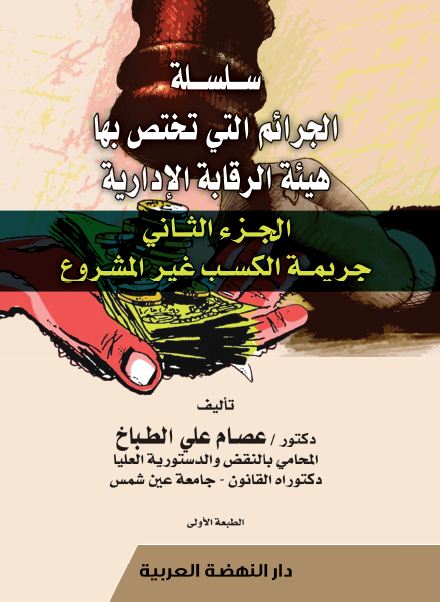 سلسلة الجرائم التي تختص بها هيئة الرقابة الأدارية -جريمة الكسب غير المشروع ج2
