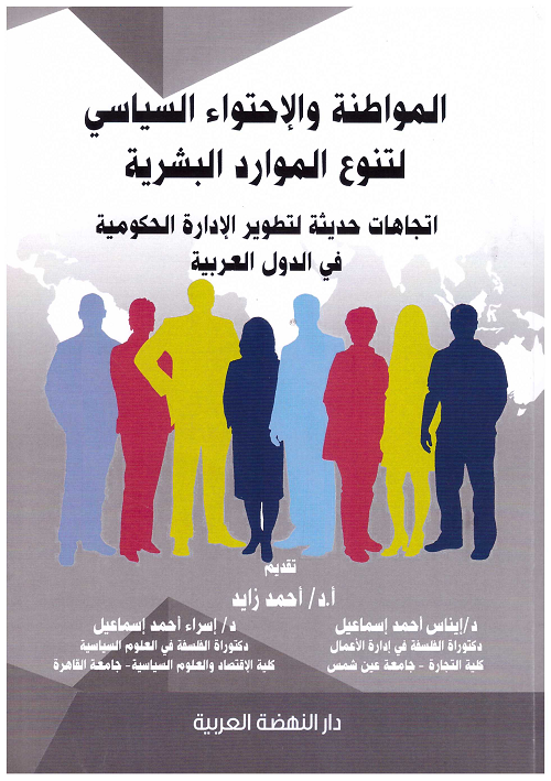 الموطنة والاحتواء السياسي لتنوع الموارد البشرية اتجاهات حديثة لتطوير الادارة الحكومية في الدول العربية