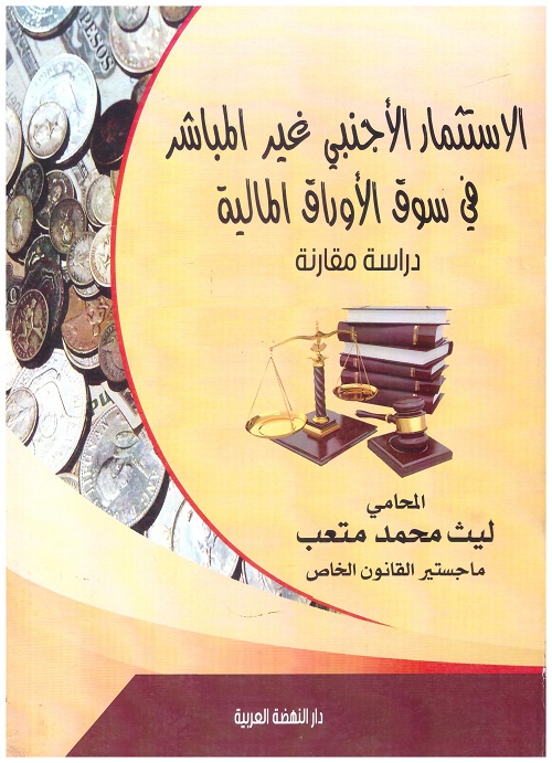 الاستثمار الاجنبي غير المباشر في سوق الاوراق المالية