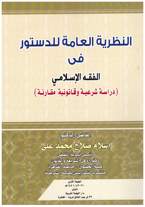 النظرية العامة للدستور في الفقه الأسلامي دراسة شرعية وقانونية مقارنة
