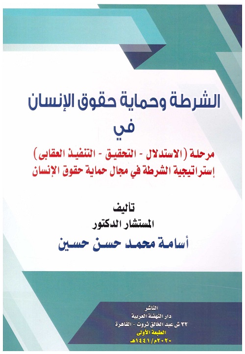 الشرطة وحماية حقوق الانسان