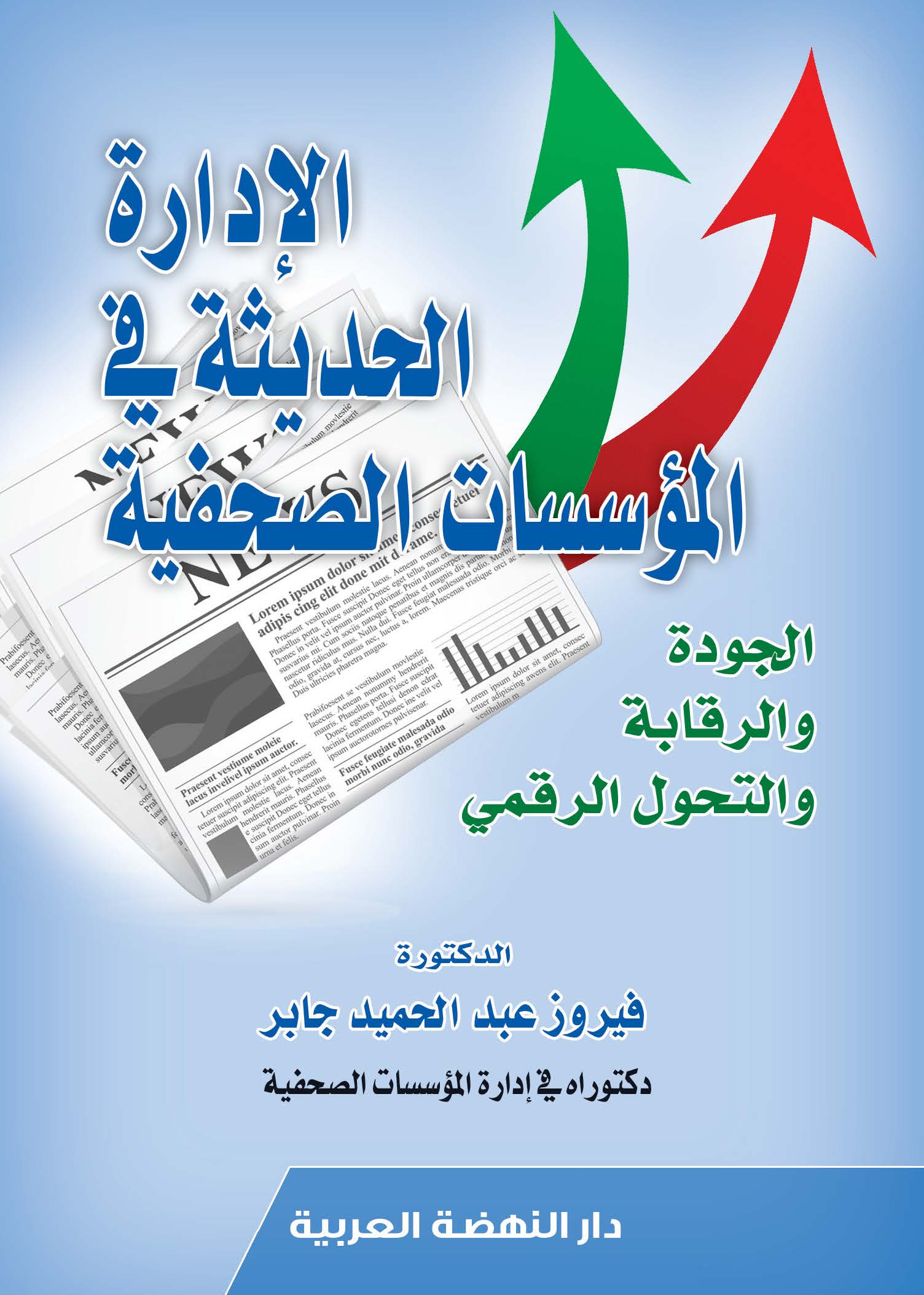 الإدارة الحديثة في المؤسسات الصحفية الجودة والرقابة والتحول الرقمي