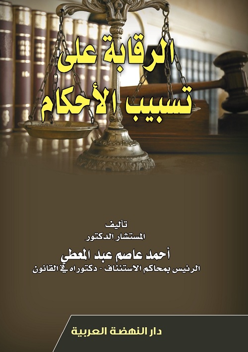 الرقابة علي تسبيب الأحكام