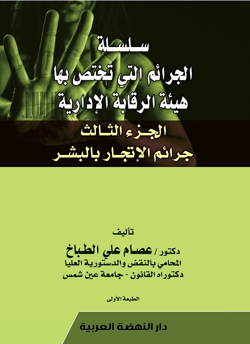 سلسلة الجرائم التي تختص بها هيئة الرقابة الأدارية (جرام الاتجار بالبشر) الجزء الثالث