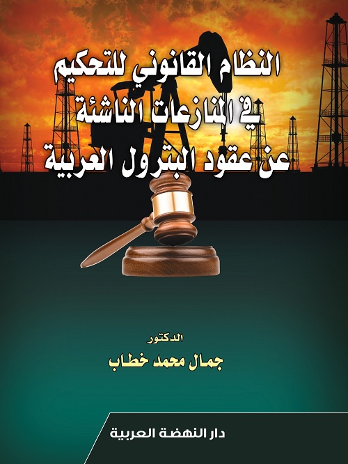 النظام القانوني للتحكيم في المنازعات الناشئة عن عقود البترول العربية