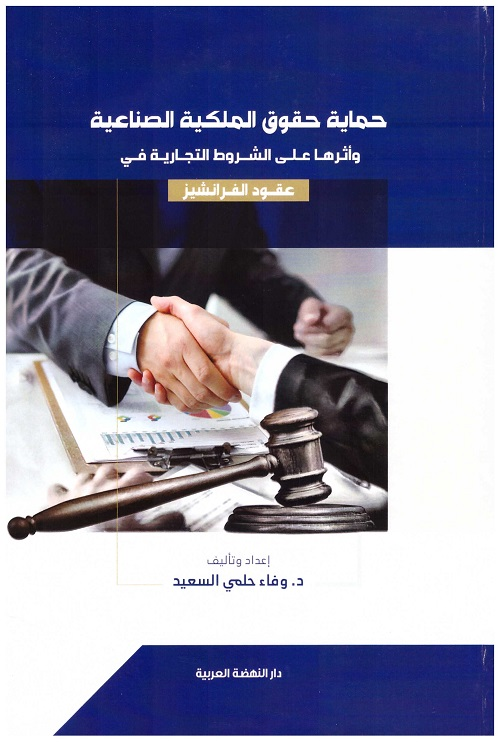 حماية حقوق الملكية الصناعية وأثرها على الشروط التجارية فى عقود الفرانشيز