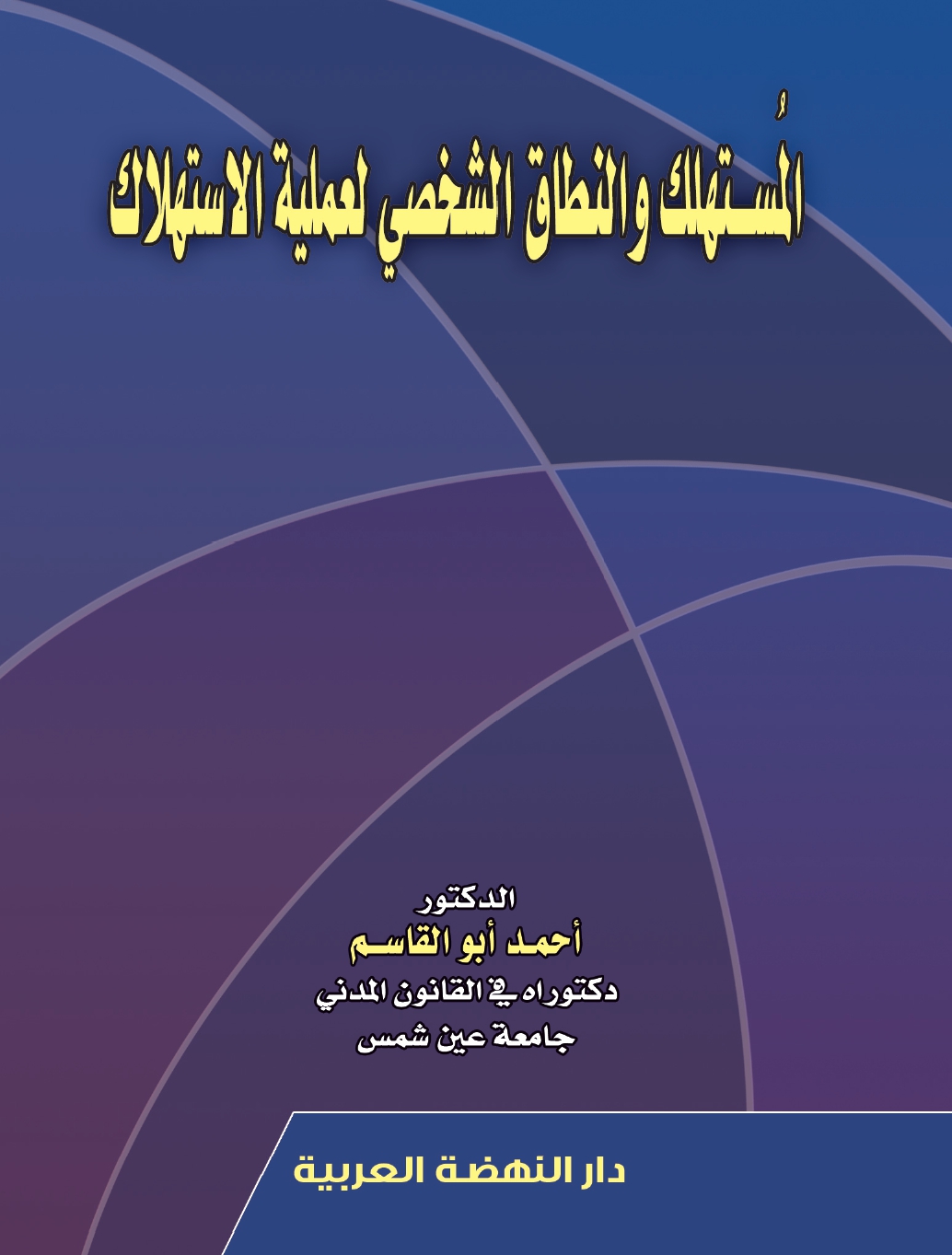 المستهلك والنطاق الشخصي لعملية الاستهلاك