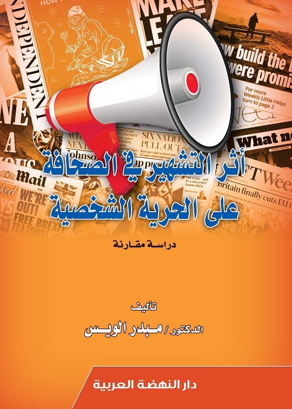 أثر التشهير في الصحافة علي الحرية الشخصية