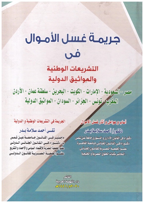 جريمة غسل الأموال في التشريعات الوطنية