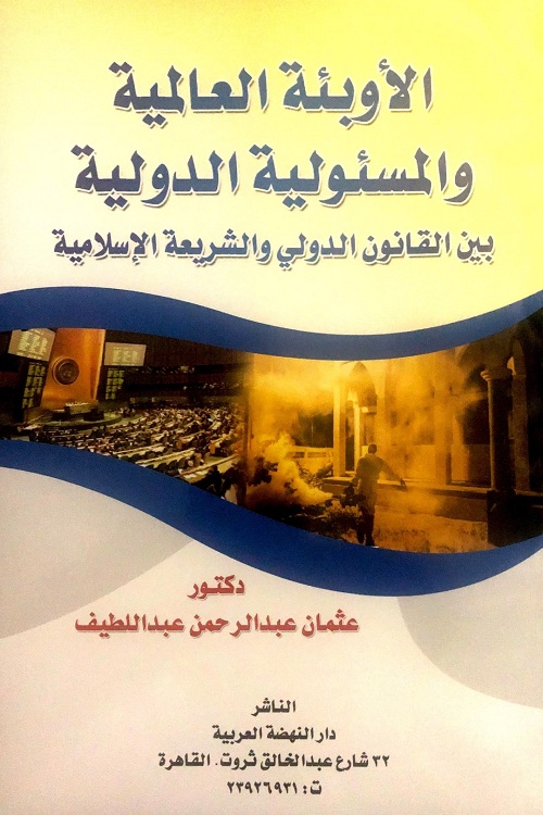 الاوبئة العالمية والمسئولية الدولية بين القانون والشريعة الاسلامية
