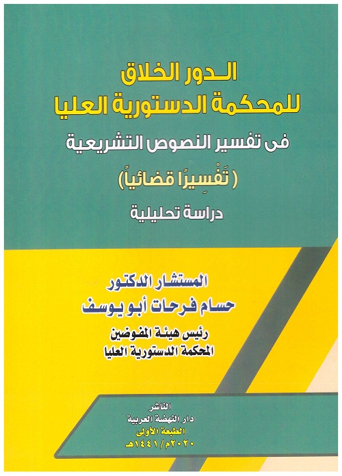 الدور الخلاق للمحكمة الدستورية العليا في تفسير النصوص التشريعية (تفسيرا قضائيا)