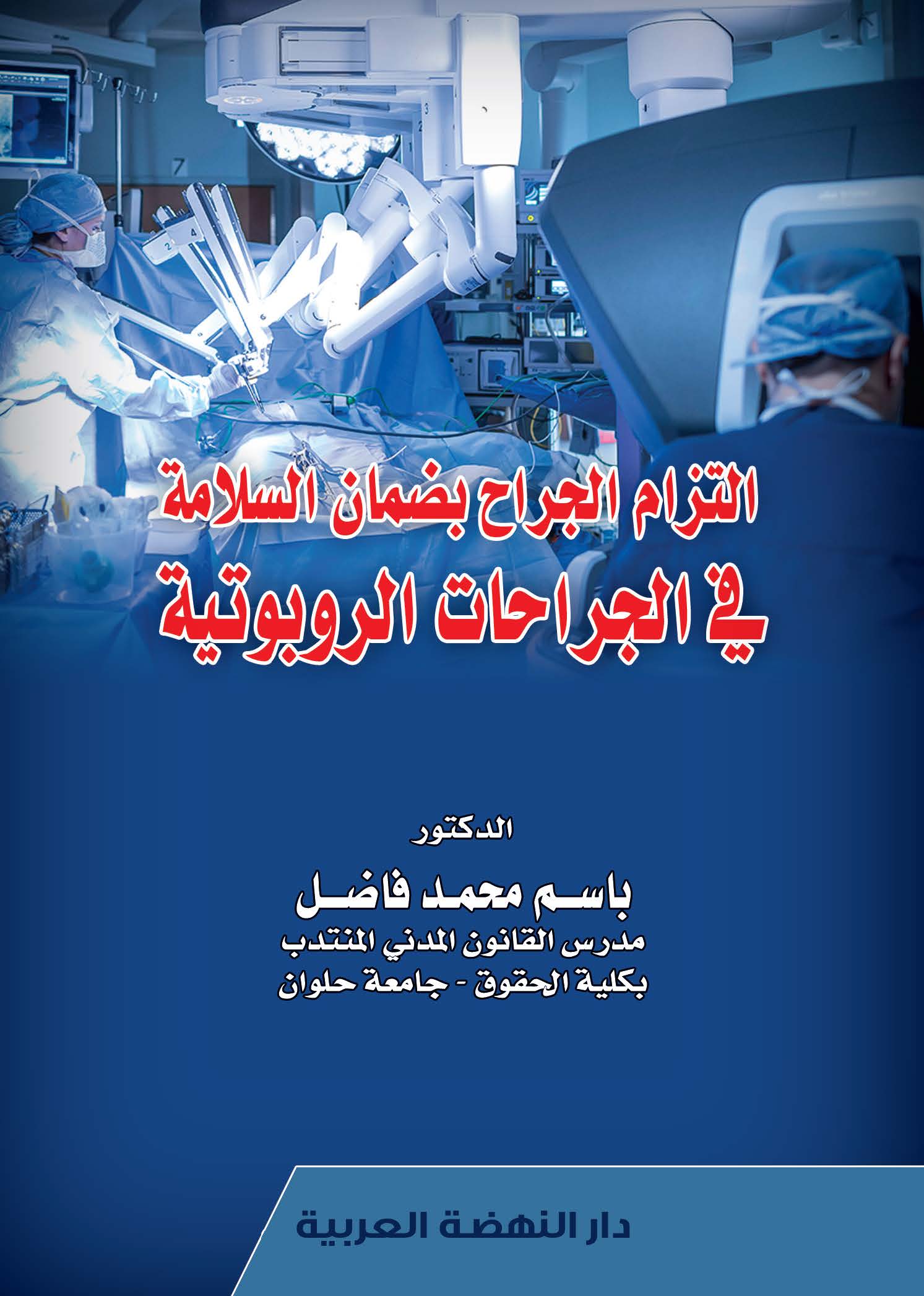 التزام الجراح بضمان السلامة في الجراحات الروبوتية