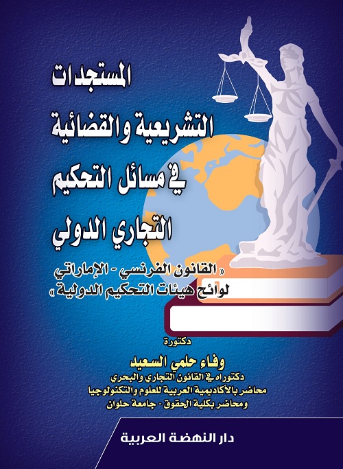 المستجدات التشريعية و القضائية فى مسائل التحكيم التجارى الدولى