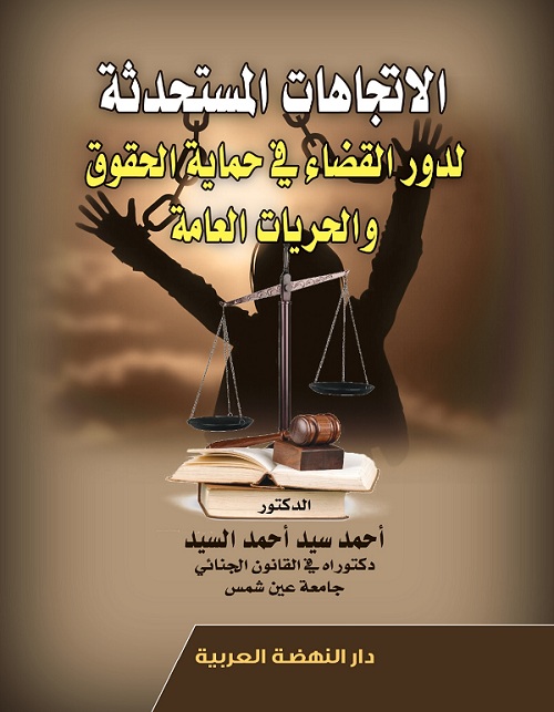 الاتجاهات المستحدثة لدور القضاء في حماية الحقوق والحريات العامة