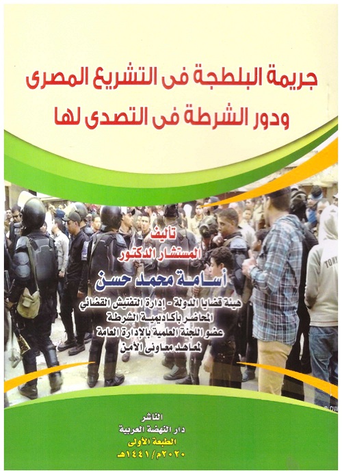 جريمة البلطجة في التشريع المصري ودور الشرطة في التصدي لها