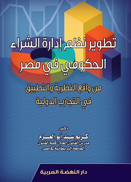 تطوير نظم ادارة الشراء الحكومي في مصر من واقع النظرية والتطبيق في التجارب الدولية