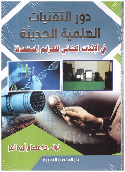 دور التقنيات العلمية الحديثة في الإثبات الجنائي للجرائم المستحدثة