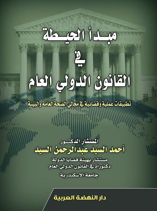 مبدأ الحيطة في القانون الدولي العام تطبيقات عملية وقضائية في مجالي الصحة العامة والبيئة
