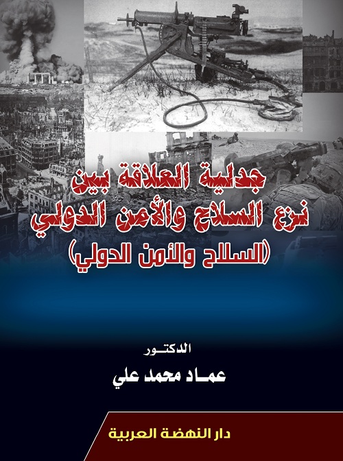 جدلية العلاقة بين نزع السلاح والامن الدولي (السلام والامن الدولي)