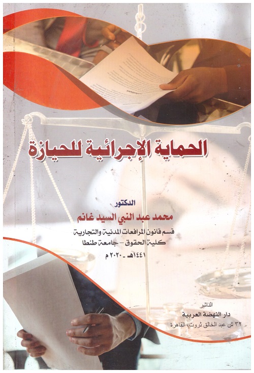 الحماية الاجرائية للحيازة