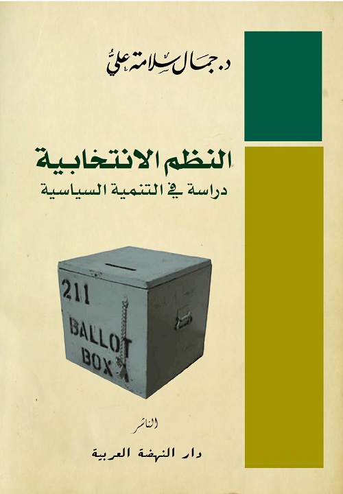 النظم الإنتخابية " دراسة في التنمية السياسية "