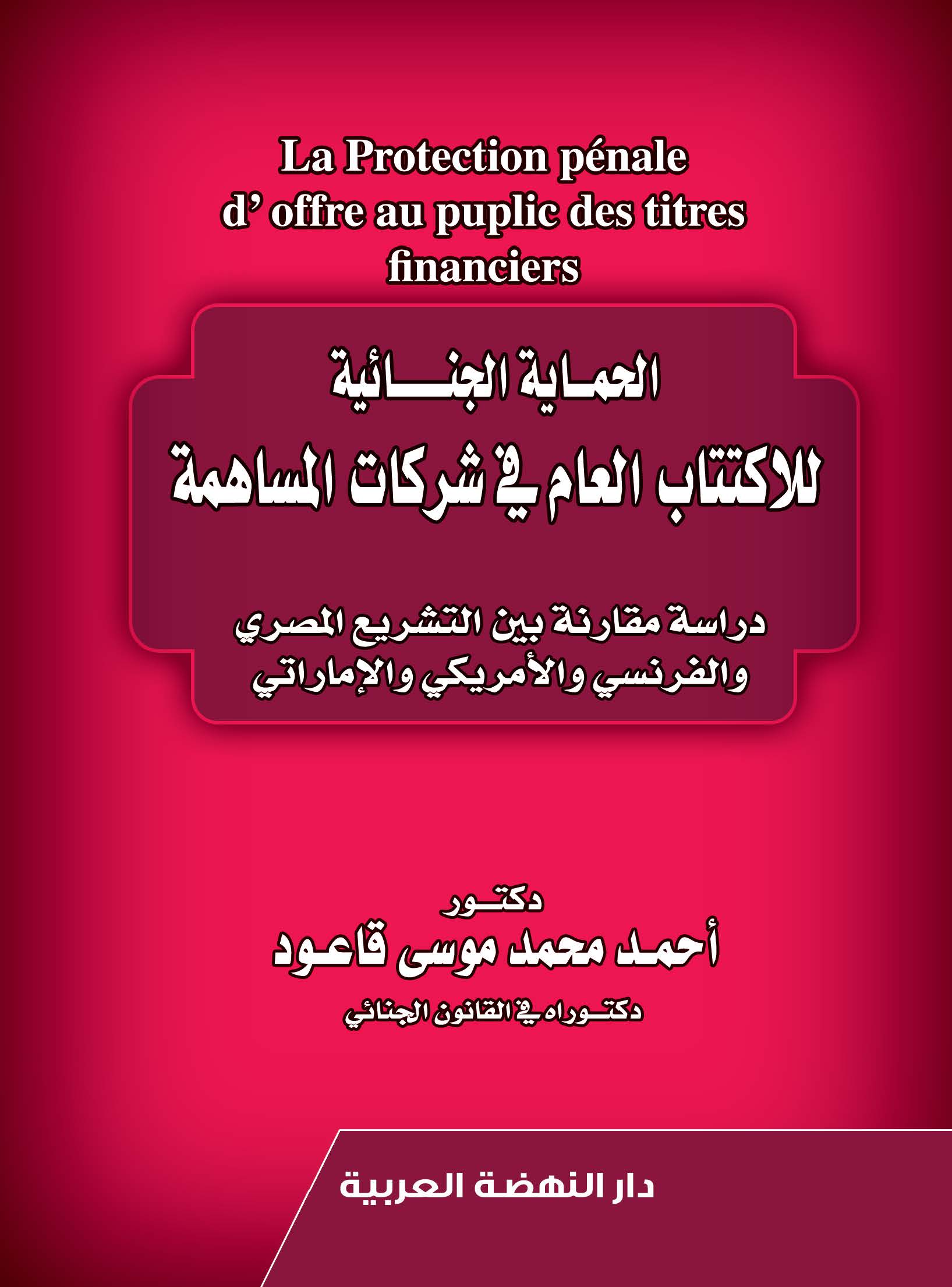 الحماية الجنائية للاكتتاب العام فى شركات المساهمة