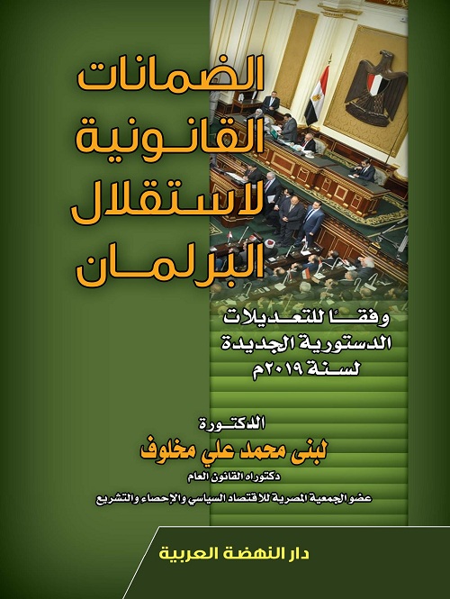 الضمانات القانونية لاستقلال البرلمان