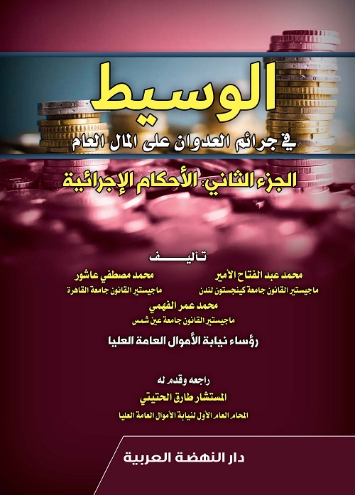 الوسيط فى جرائم العدوان على المال العام- الجزء الثانى- الاحكام الاجرائية