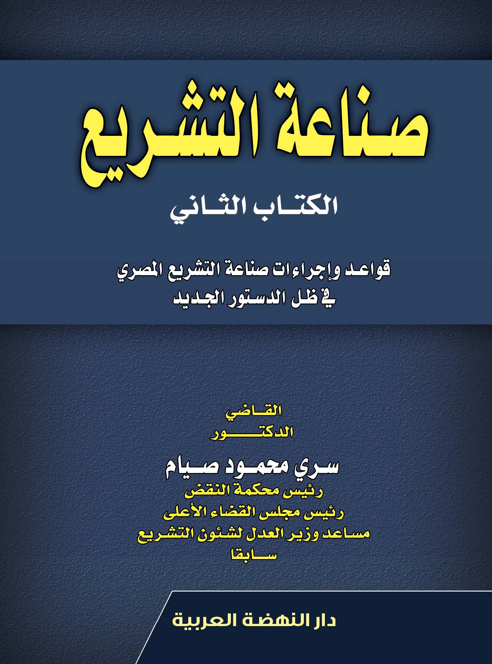 صناعة التشريع - الكتاب الثاني