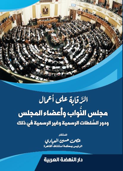 الرقابة على اعمال مجلس النواب واعضاء المجلس ودور السلطات الرسمية وغير الرسمية في ذلك