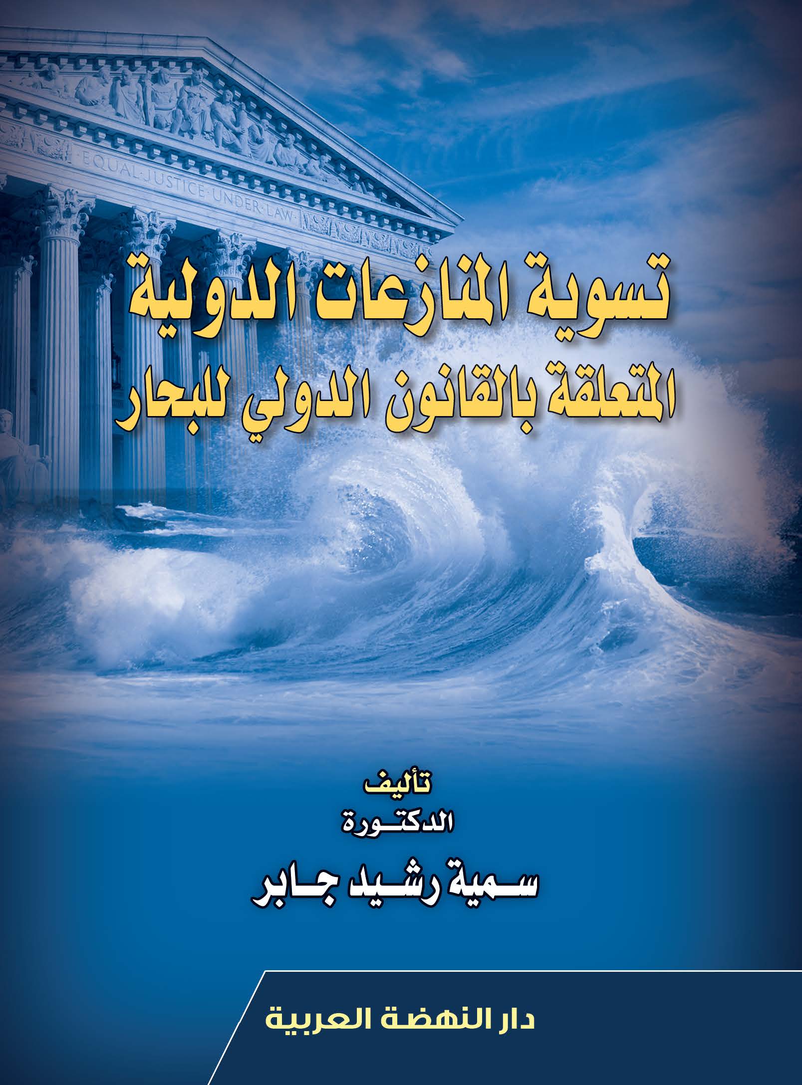 تسوية المنازعات الدولية المتعلقة بالقانون الدولي للبحار